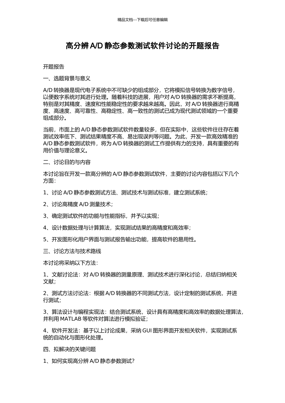 D静态参数测试软件研究的开题报告_第1页