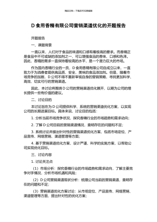 D食用香精有限公司营销渠道优化的开题报告