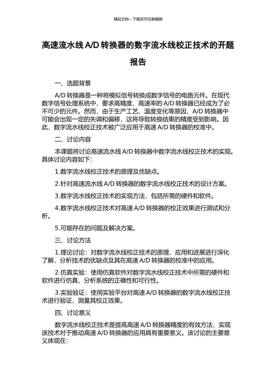 D转换器的数字流水线校正技术的开题报告_第1页