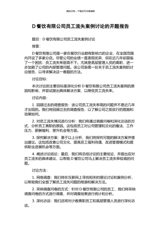 D餐饮有限公司员工流失案例研究的开题报告