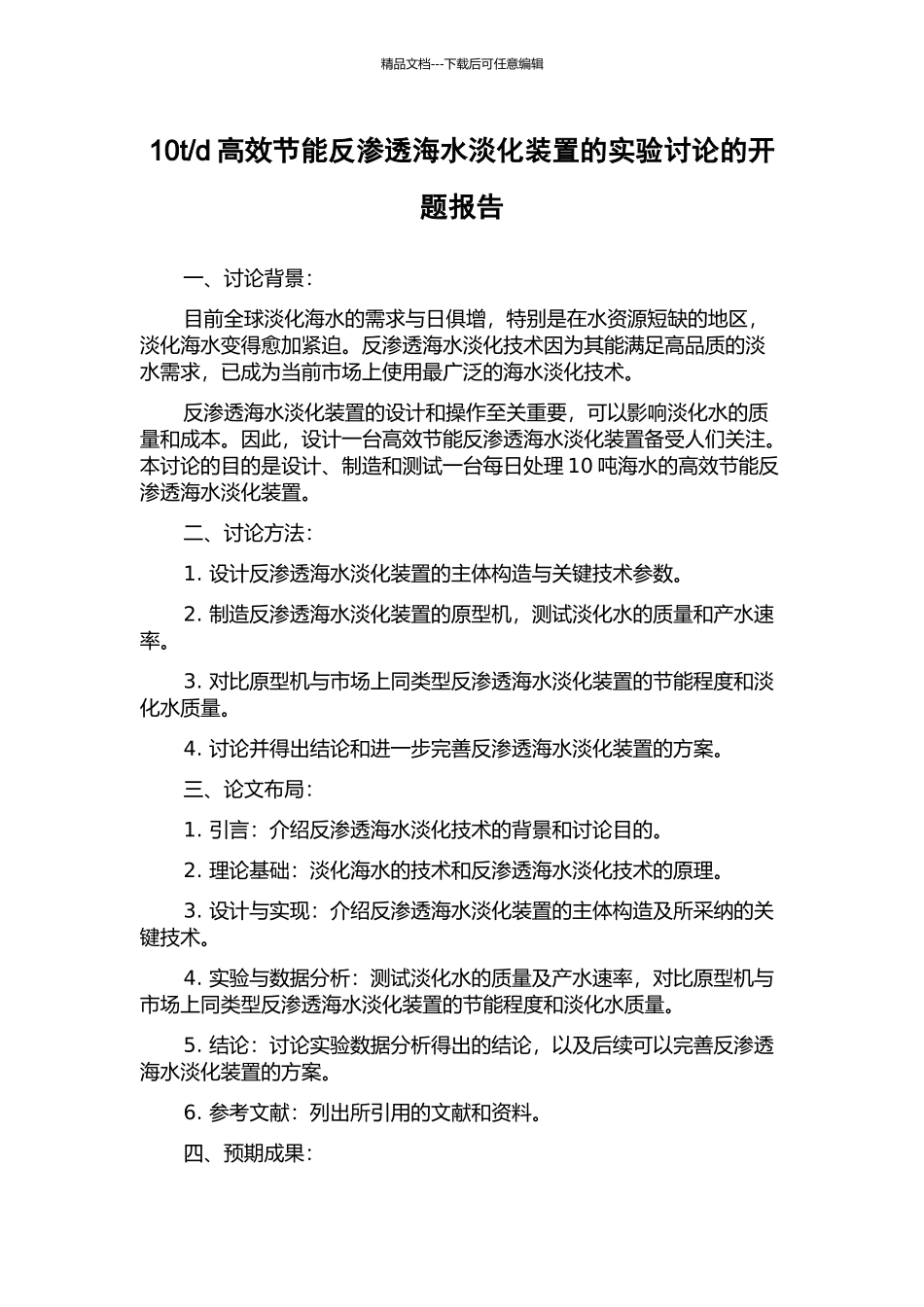 d高效节能反渗透海水淡化装置的实验研究的开题报告_第1页