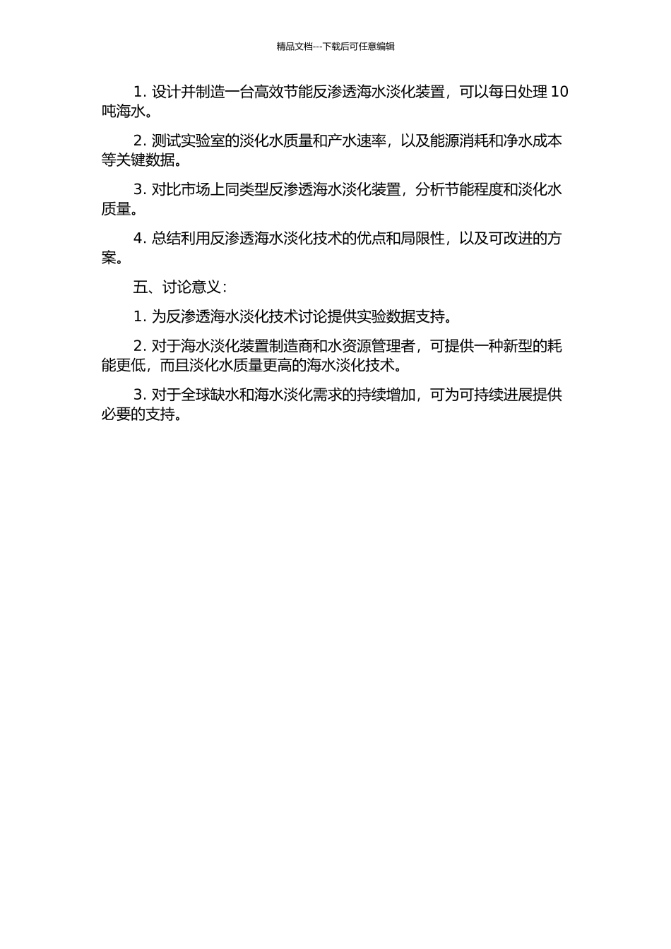 d高效节能反渗透海水淡化装置的实验研究的开题报告_第2页