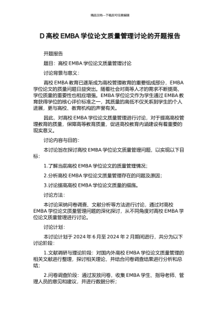D高校EMBA学位论文质量管理研究的开题报告