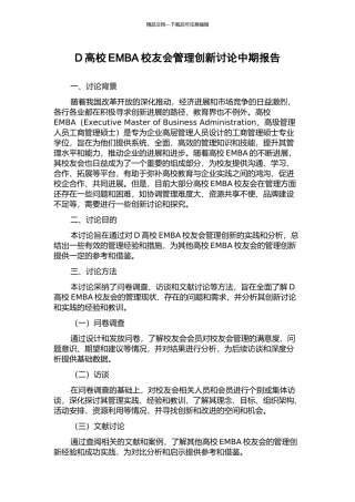 D高校EMBA校友会管理创新研究中期报告