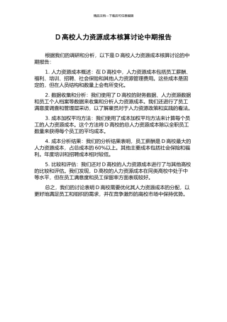 D高校人力资源成本核算研究中期报告