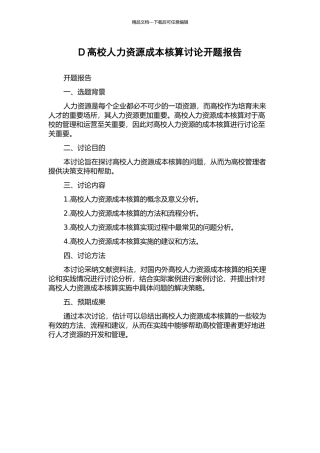 D高校人力资源成本核算研究开题报告