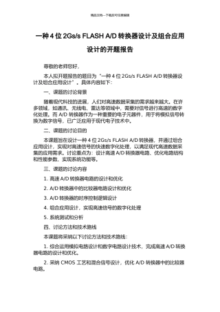 D转换器设计及组合应用设计的开题报告