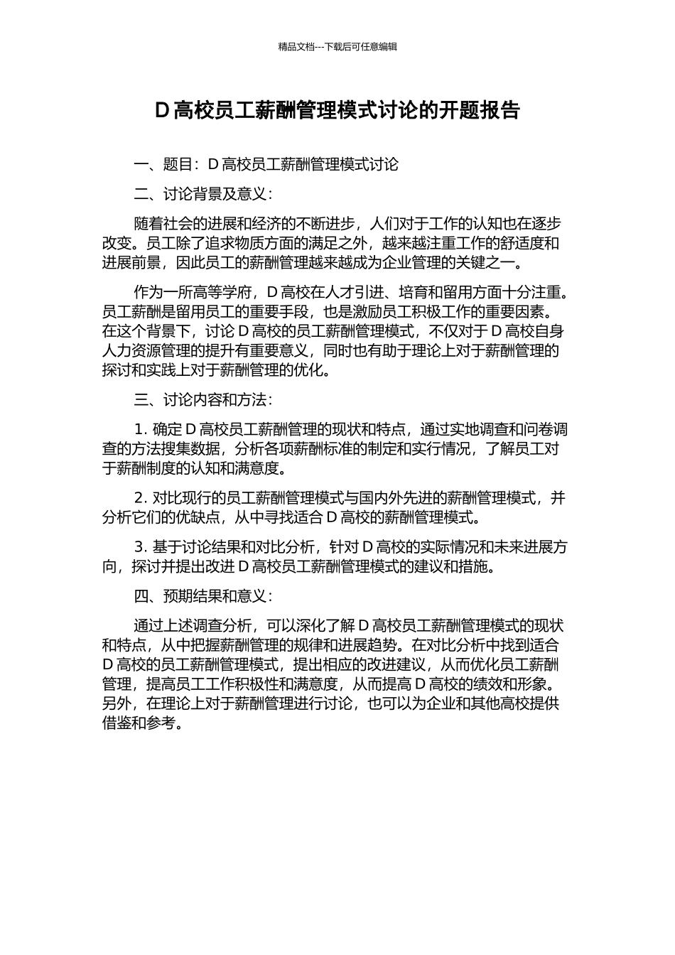 D高校员工薪酬管理模式研究的开题报告_第1页