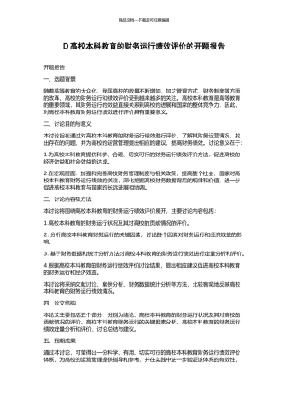 D高校本科教育的财务运行绩效评价的开题报告