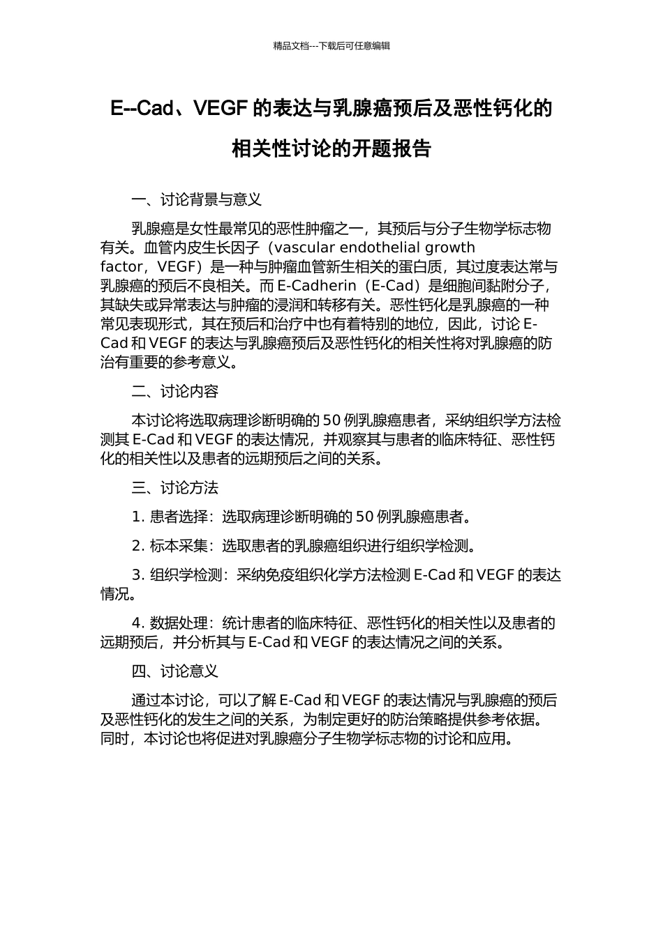E--Cad、VEGF的表达与乳腺癌预后及恶性钙化的相关性研究的开题报告_第1页
