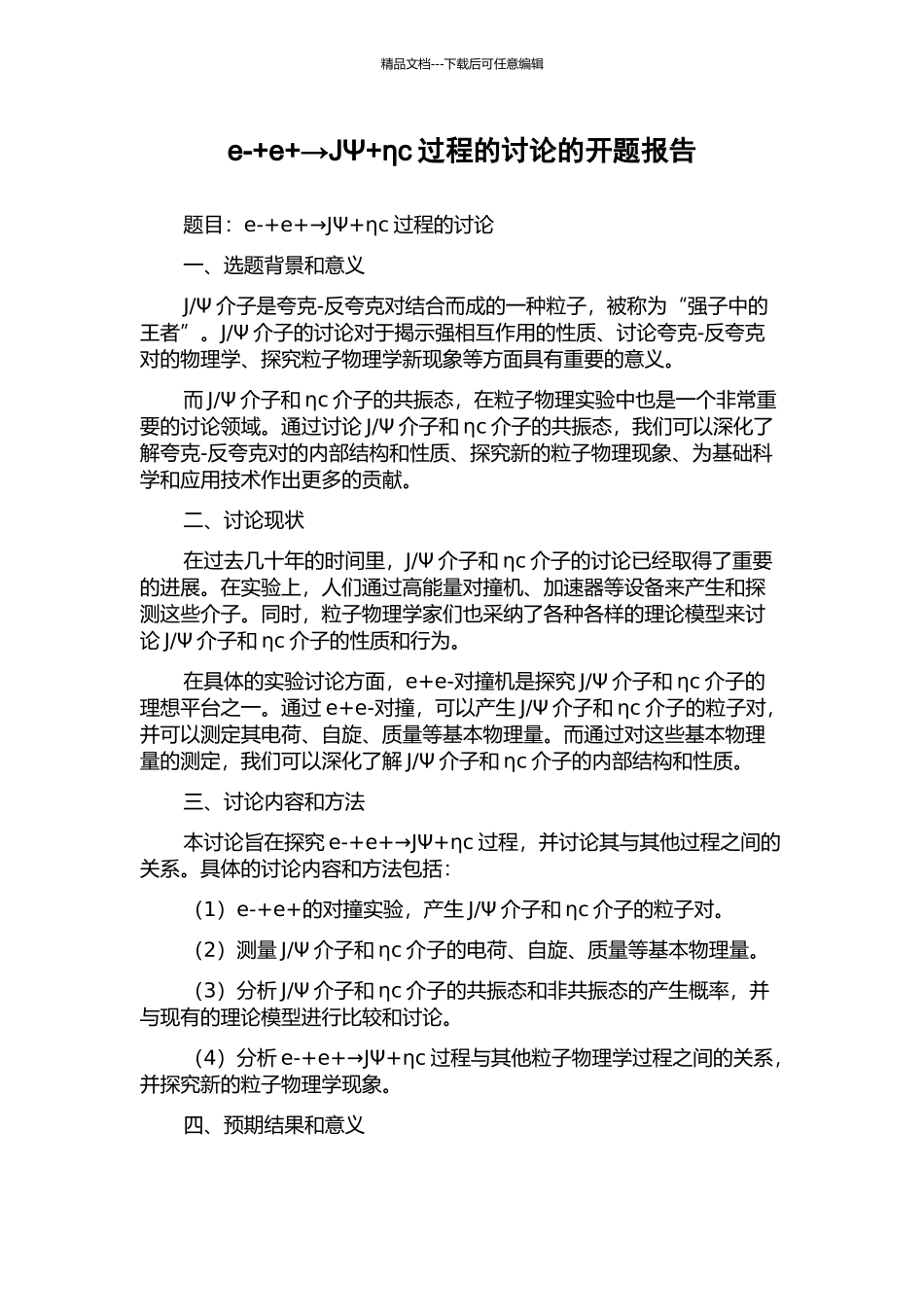 e-+e+→JΨ+ηc过程的研究的开题报告_第1页