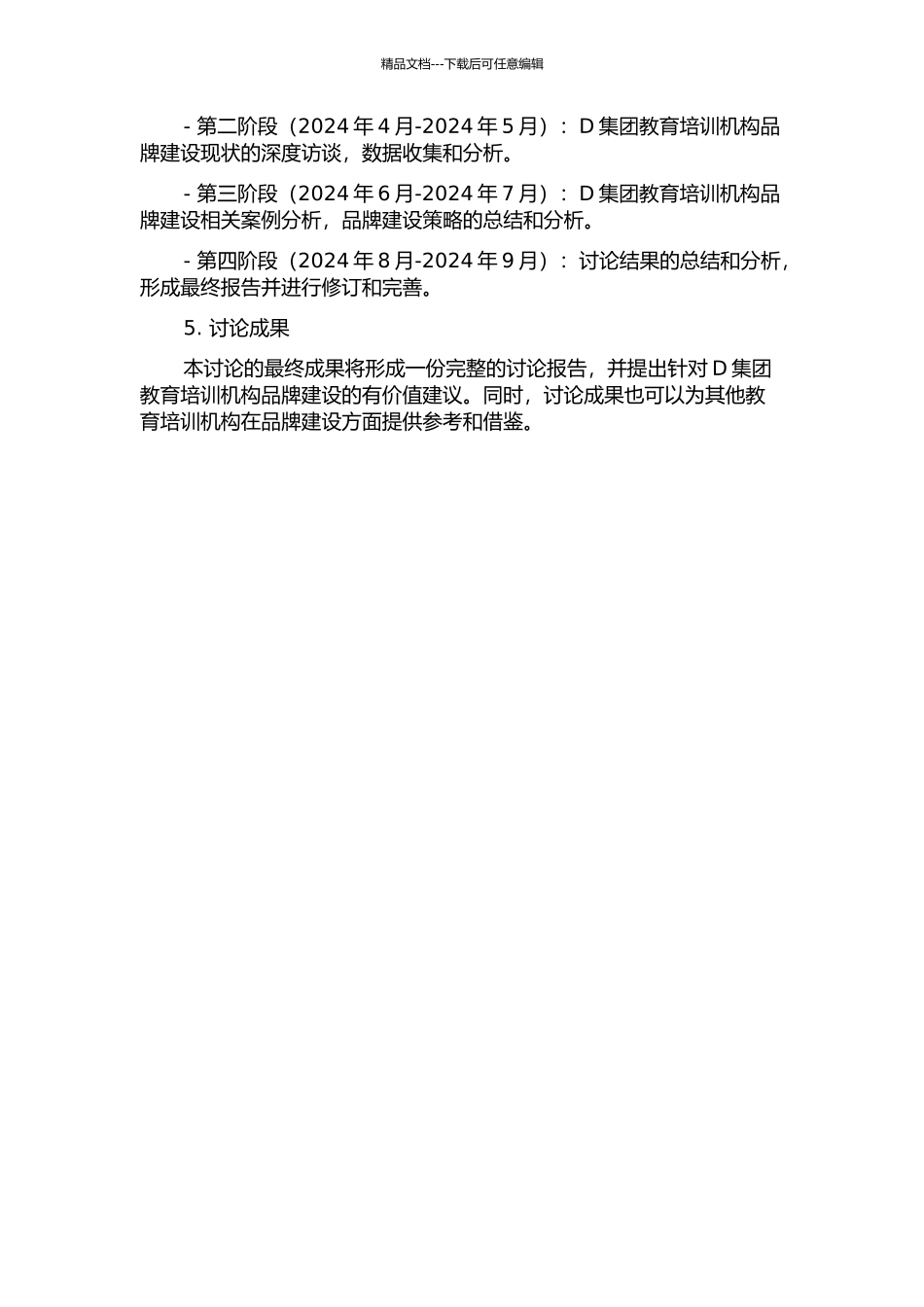 D集团教育培训机构品牌建设研究的开题报告_第2页