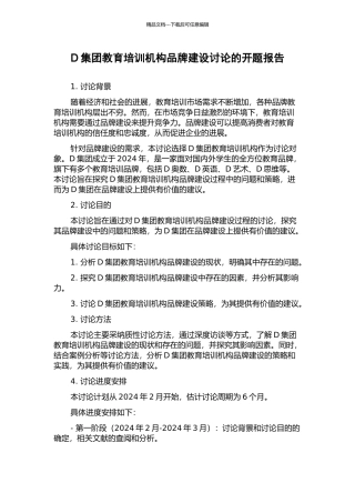 D集团教育培训机构品牌建设研究的开题报告