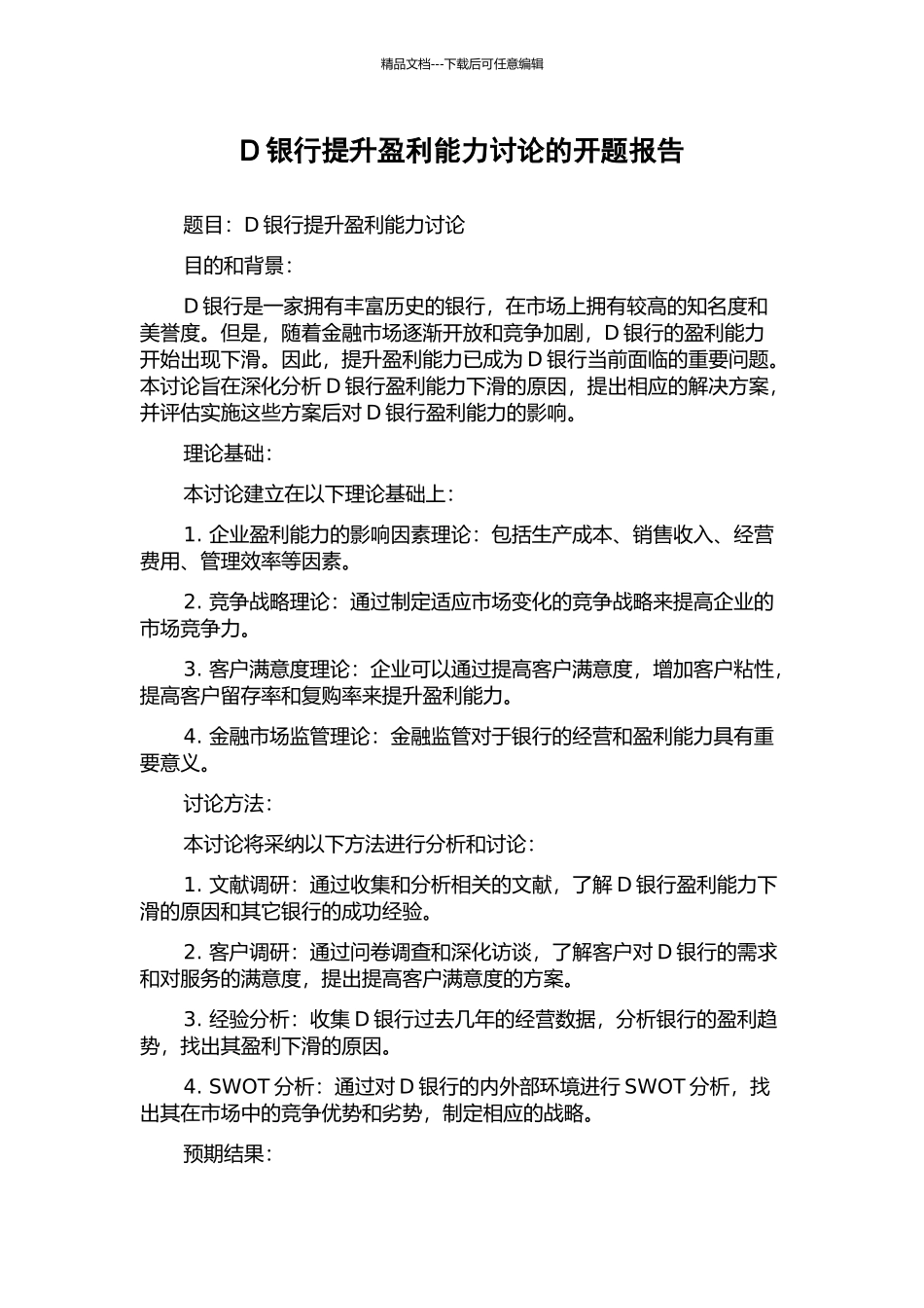 D银行提升盈利能力研究的开题报告_第1页