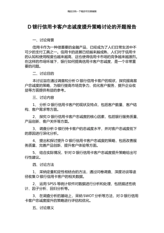 D银行信用卡客户忠诚度提升策略研究的开题报告