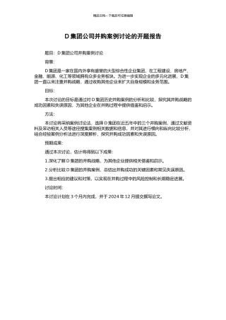 D集团公司并购案例研究的开题报告