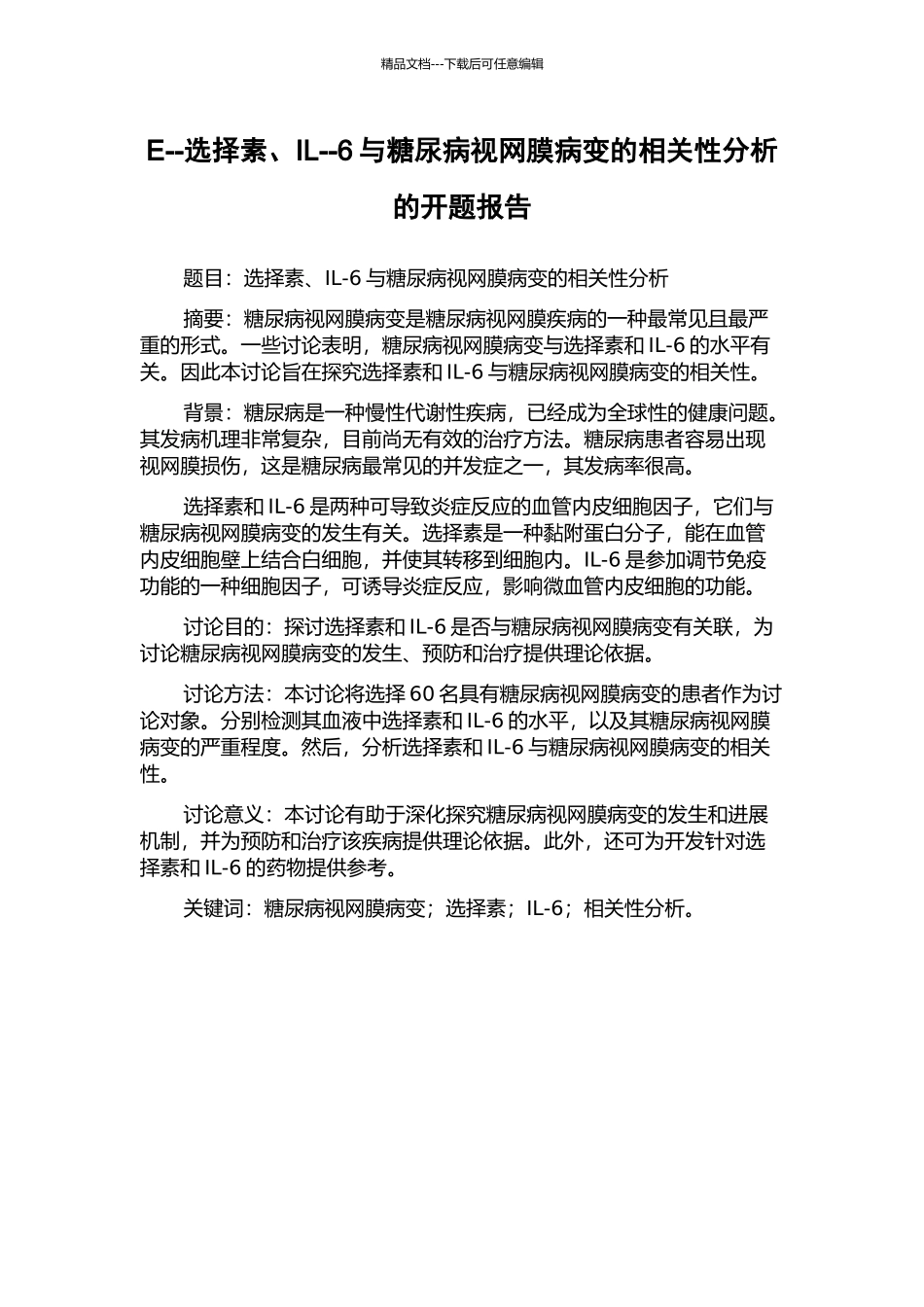 E--选择素、IL--6与糖尿病视网膜病变的相关性分析的开题报告_第1页