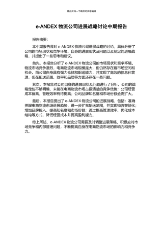 e-ANDEX物流公司发展战略研究中期报告
