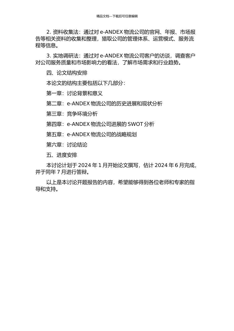 e-ANDEX物流公司发展战略研究开题报告_第2页