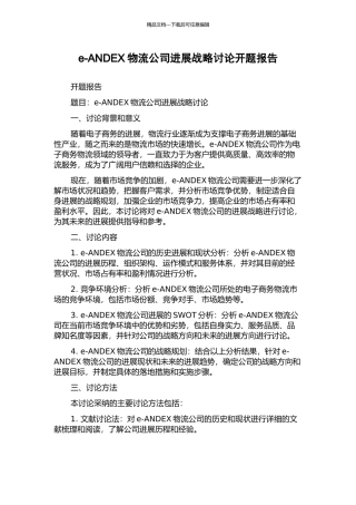 e-ANDEX物流公司发展战略研究开题报告
