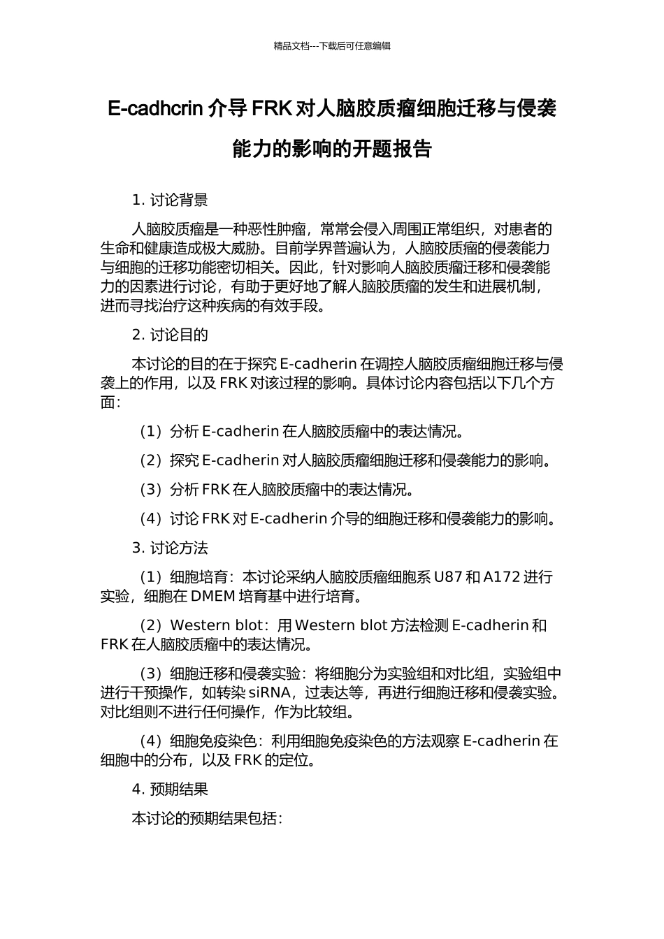 E-cadhcrin介导FRK对人脑胶质瘤细胞迁移与侵袭能力的影响的开题报告_第1页