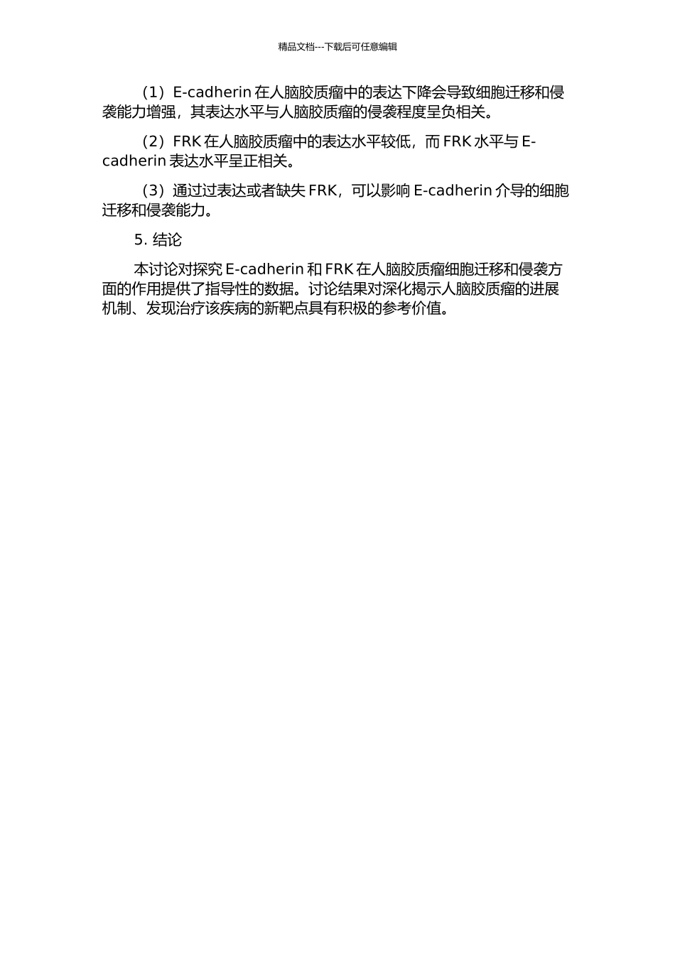 E-cadhcrin介导FRK对人脑胶质瘤细胞迁移与侵袭能力的影响的开题报告_第2页