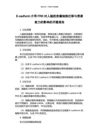 E-cadhcrin介导FRK对人脑胶质瘤细胞迁移与侵袭能力的影响的开题报告
