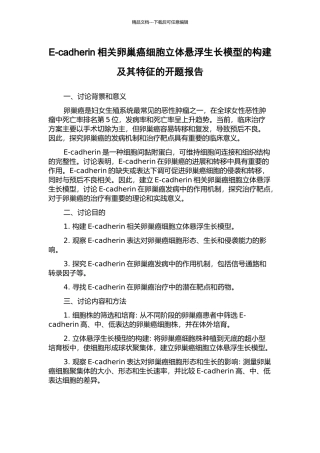 E-cadherin相关卵巢癌细胞立体悬浮生长模型的构建及其特征的开题报告
