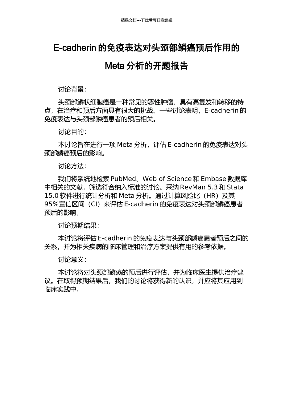 E-cadherin的免疫表达对头颈部鳞癌预后作用的Meta分析的开题报告_第1页