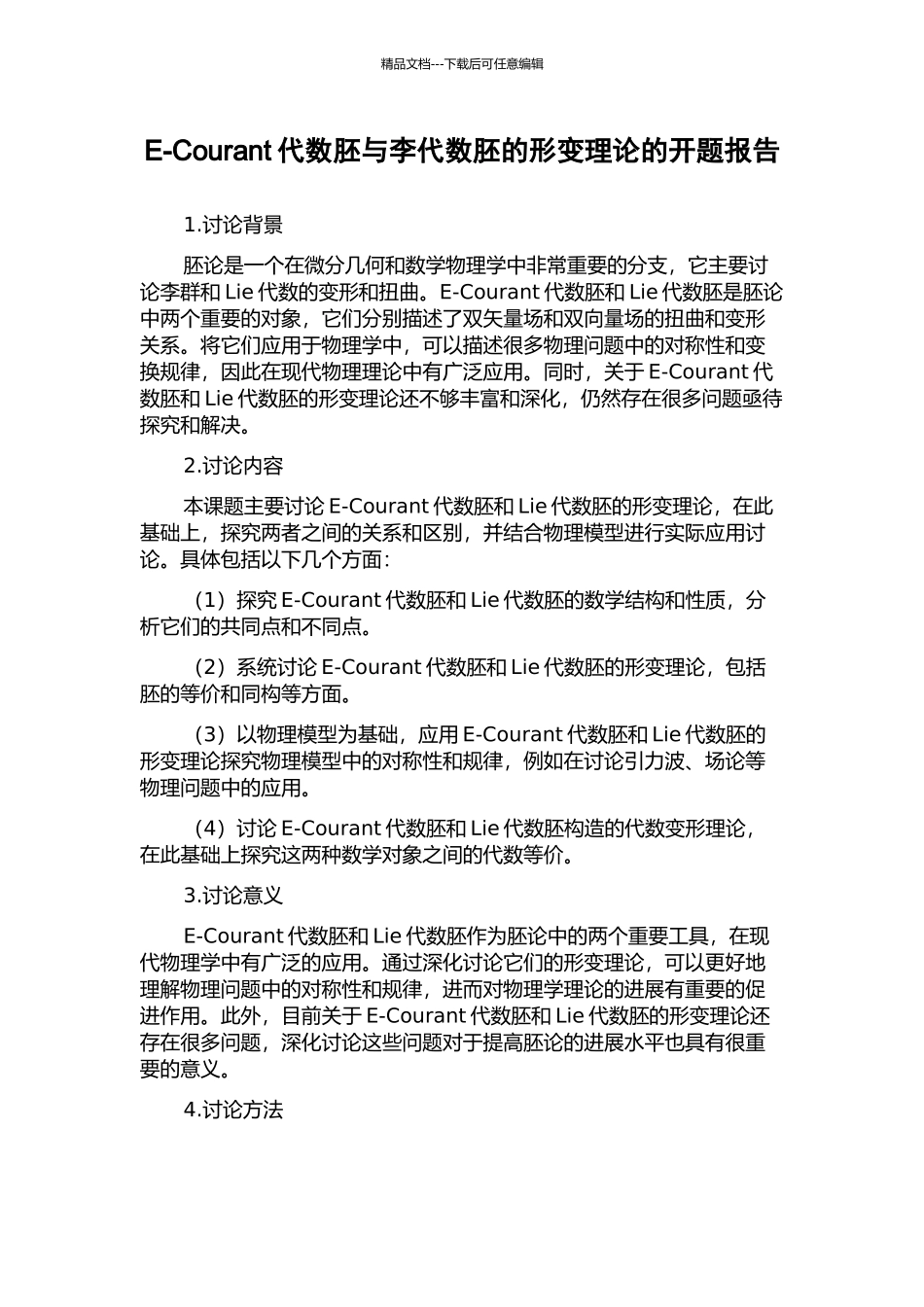 E-Courant代数胚与李代数胚的形变理论的开题报告_第1页