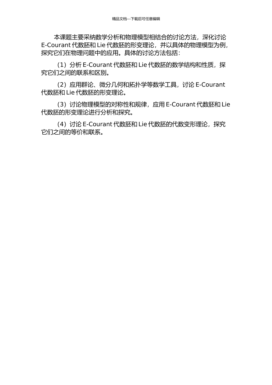 E-Courant代数胚与李代数胚的形变理论的开题报告_第2页