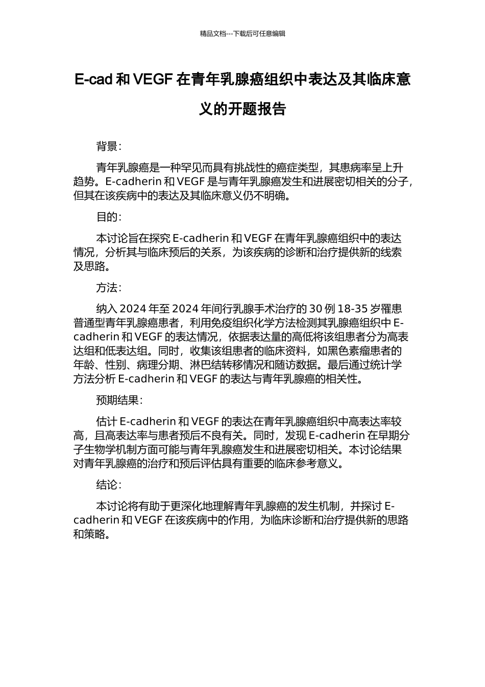 E-cad和VEGF在青年乳腺癌组织中表达及其临床意义的开题报告_第1页