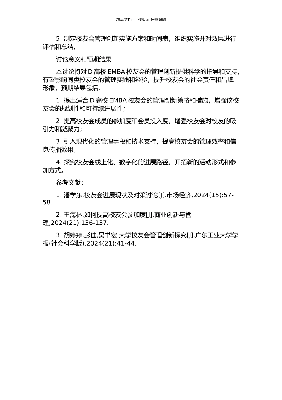 D高校EMBA校友会管理创新研究开题报告_第2页