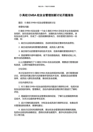 D高校EMBA校友会管理创新研究开题报告