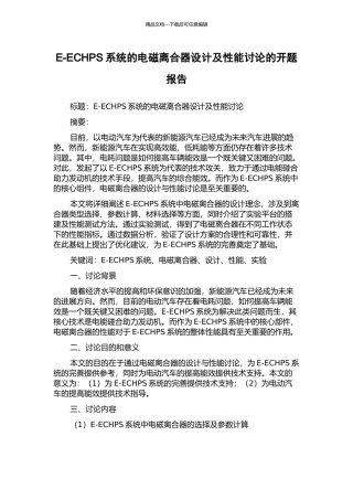 E-ECHPS系统的电磁离合器设计及性能研究的开题报告