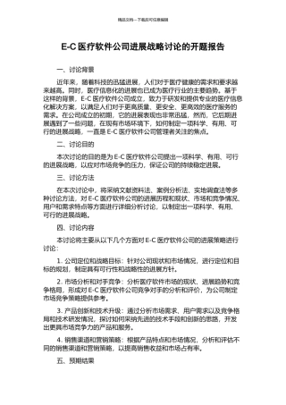 E-C医疗软件公司发展战略研究的开题报告