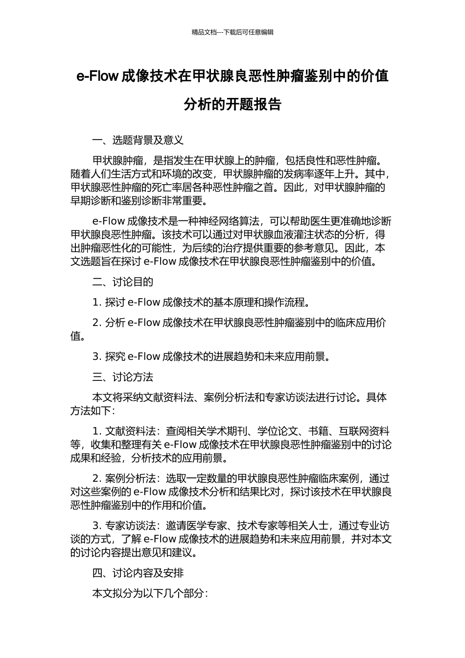 e-Flow成像技术在甲状腺良恶性肿瘤鉴别中的价值分析的开题报告_第1页