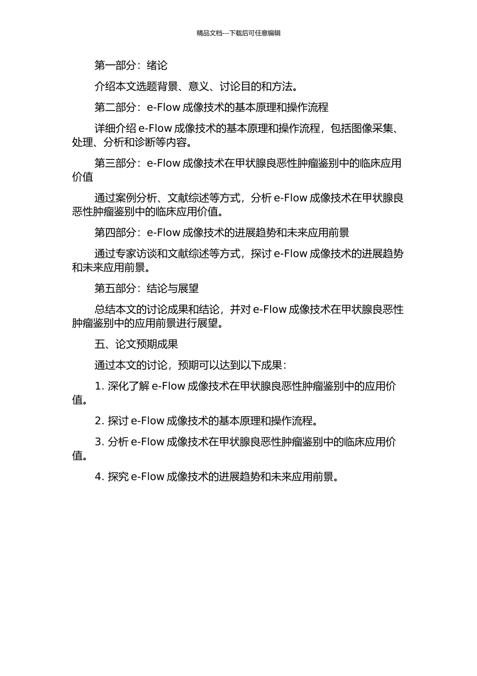 e-Flow成像技术在甲状腺良恶性肿瘤鉴别中的价值分析的开题报告_第2页