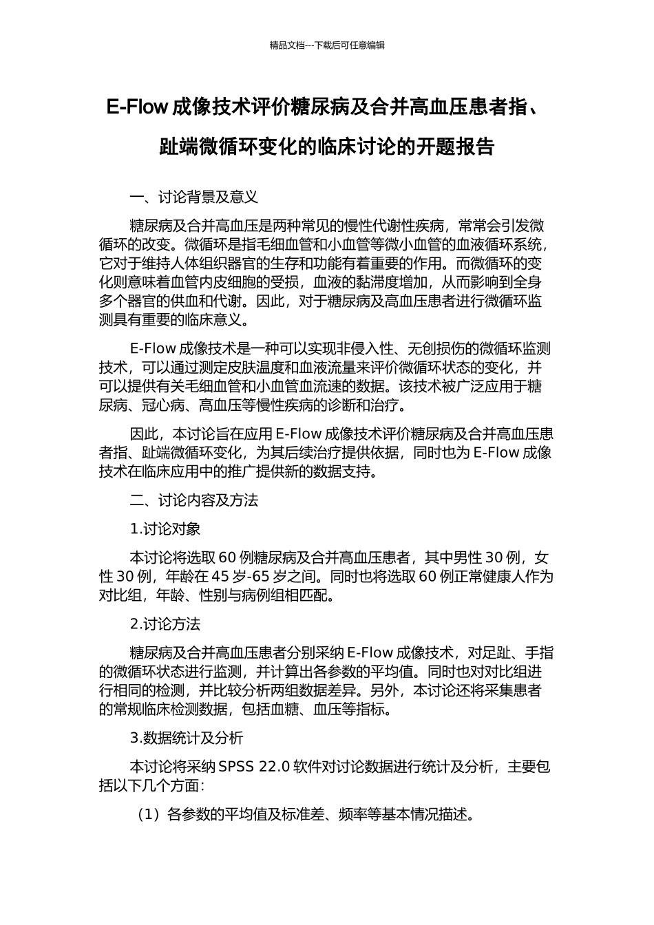 E-Flow成像技术评价糖尿病及合并高血压患者指、趾端微循环变化的临床研究的开题报告_第1页