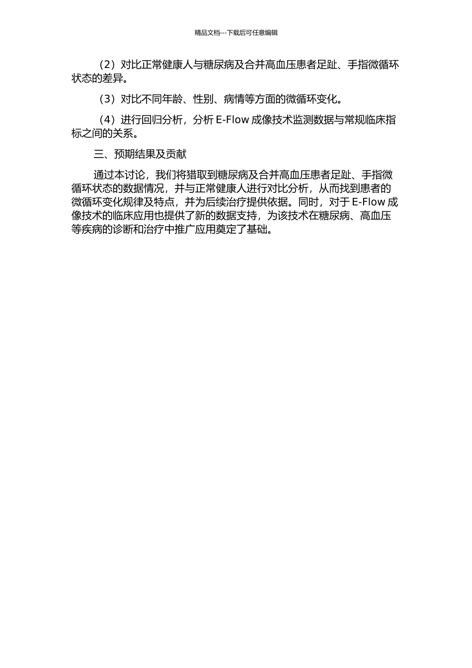 E-Flow成像技术评价糖尿病及合并高血压患者指、趾端微循环变化的临床研究的开题报告_第2页