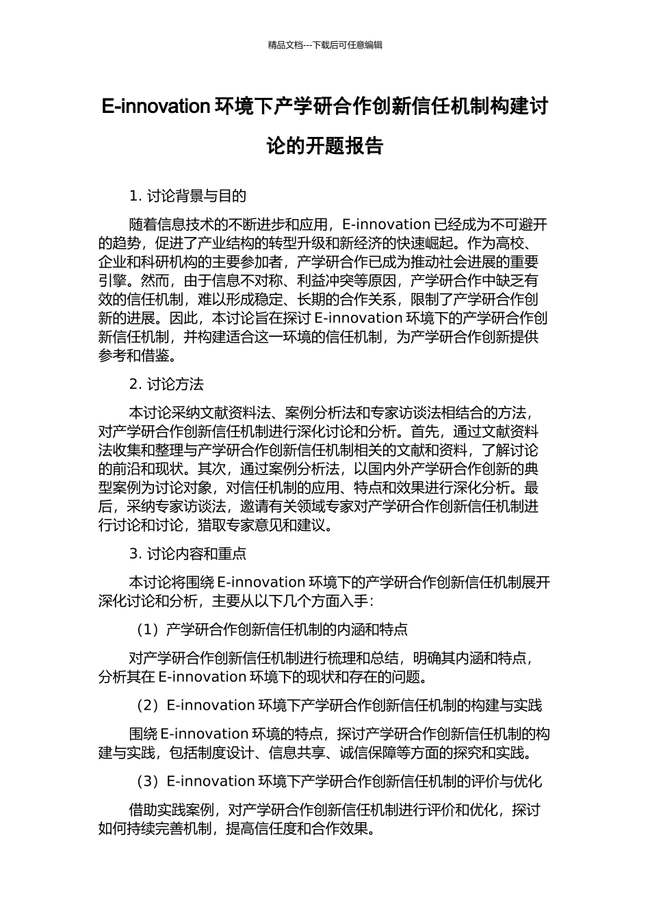 E-innovation环境下产学研合作创新信任机制构建研究的开题报告_第1页