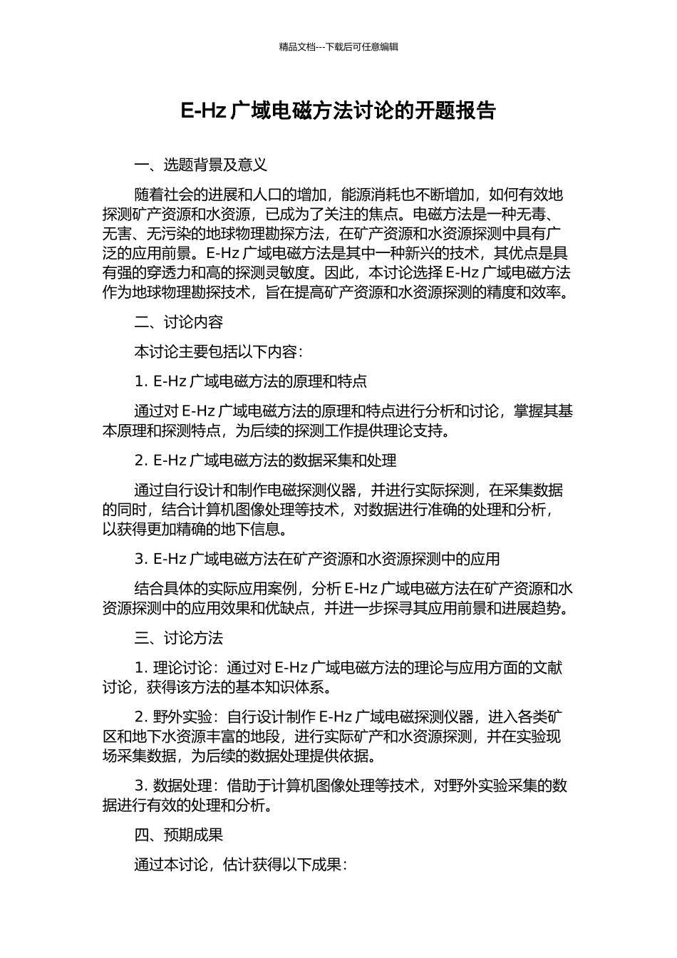 E-Hz广域电磁方法研究的开题报告_第1页