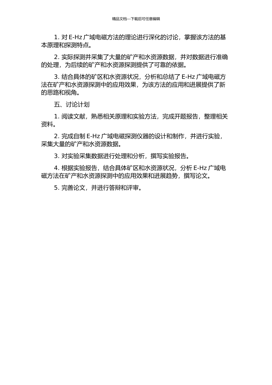 E-Hz广域电磁方法研究的开题报告_第2页