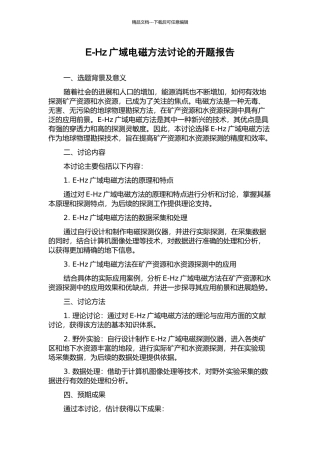 E-Hz广域电磁方法研究的开题报告