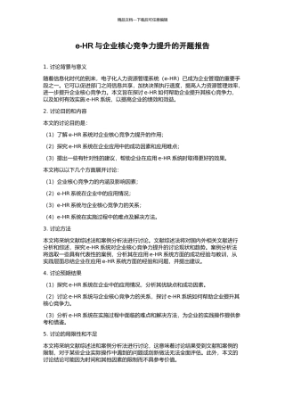 e-HR与企业核心竞争力提升的开题报告