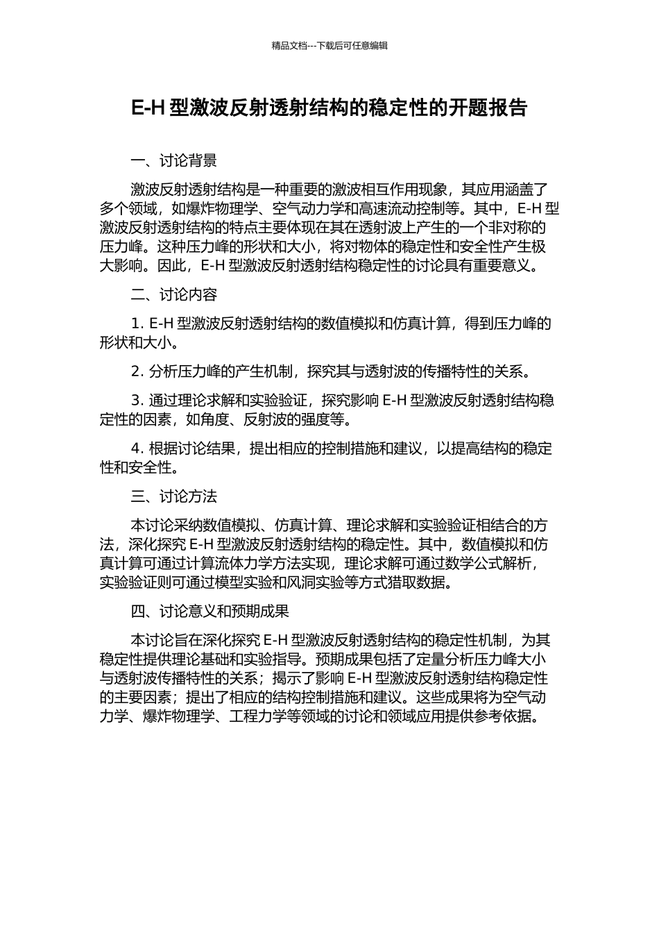 E-H型激波反射透射结构的稳定性的开题报告_第1页
