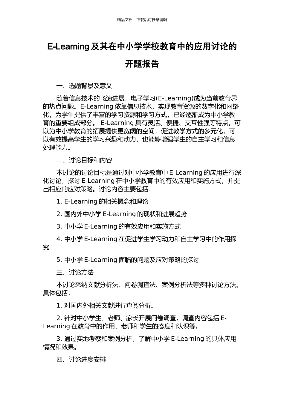 E-Learning及其在中小学学校教育中的应用研究的开题报告_第1页