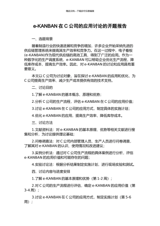 e-KANBAN在C公司的应用研究的开题报告