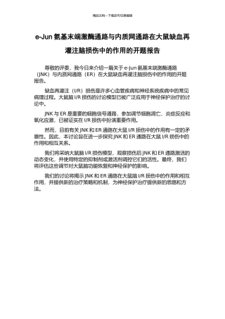 e-Jun氨基末端激酶通路与内质网通路在大鼠缺血再灌注脑损伤中的作用的开题报告