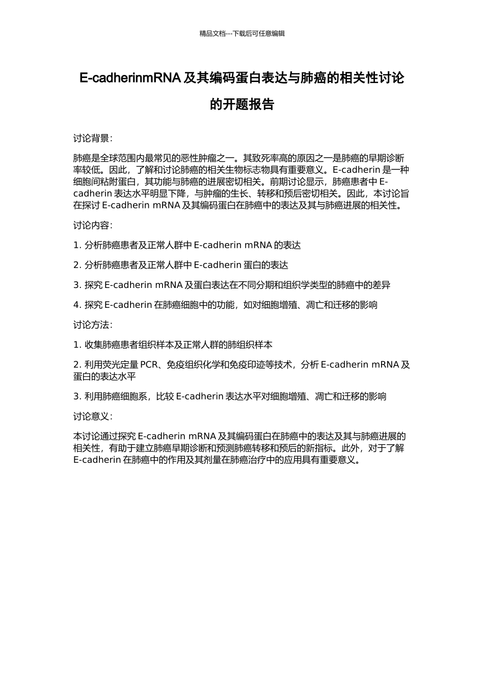 E-cadherinmRNA及其编码蛋白表达与肺癌的相关性研究的开题报告_第1页